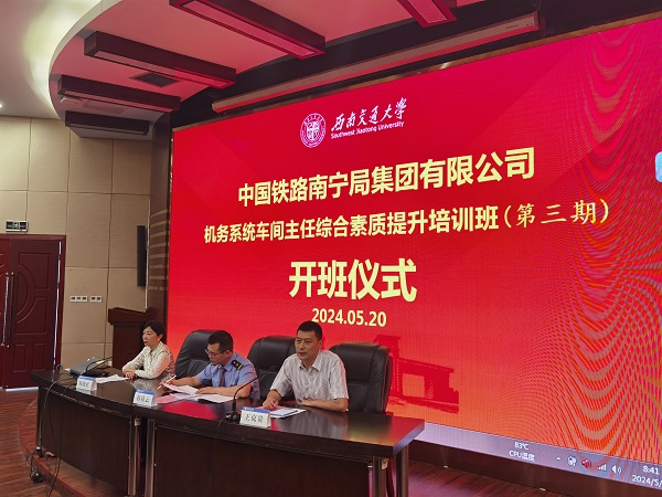 中国铁路南宁局集团有限公司机务系统车间主任综合素质提升培训班（第三期）开班
