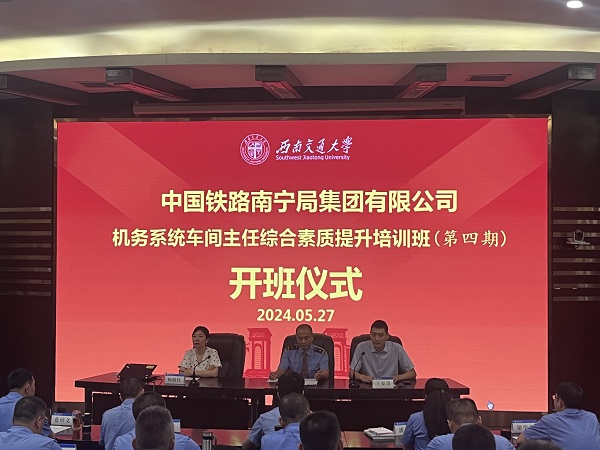 中国铁路南宁局集团有限公司机务系统车间主任综合素质提升培训班（第四期）开班
